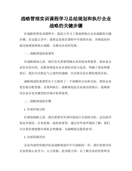 战略管理实训课程学习总结规划和执行企业战略的关键步骤