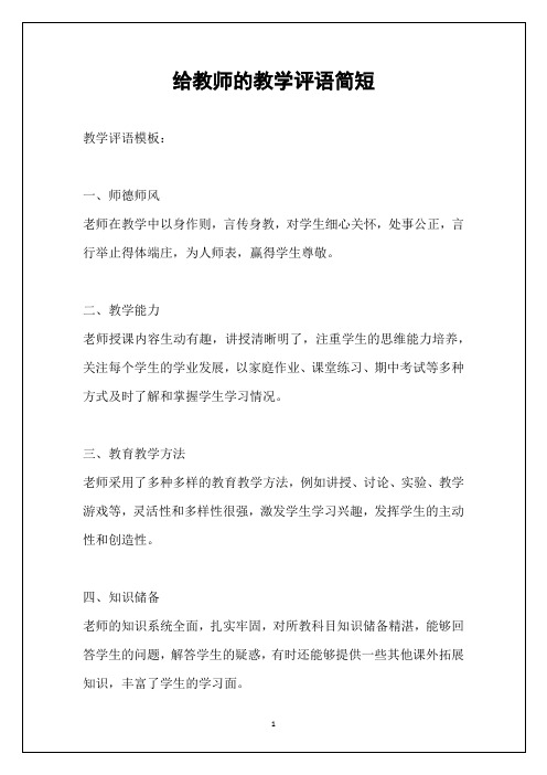 给教师的教学评语简短