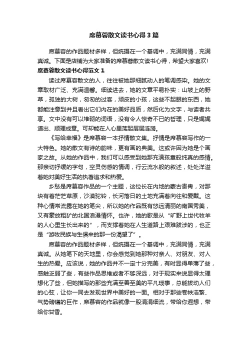 席慕蓉散文读书心得3篇