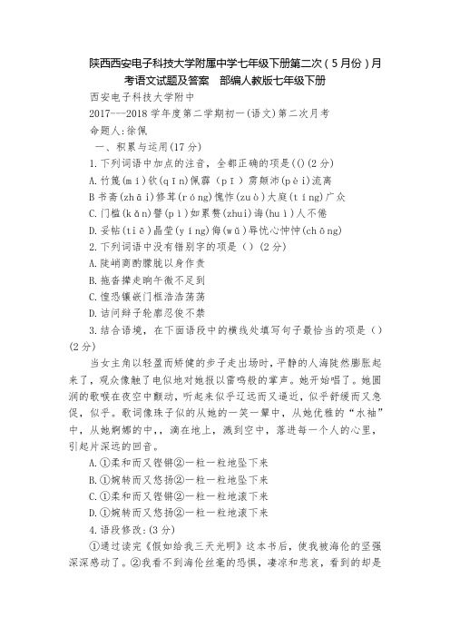 陕西西安电子科技大学附属中学七年级下册第二次(5月份)月考语文试题及答案  部编人教版七年级下册