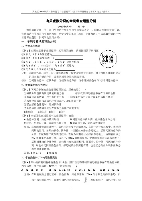 有关减数分裂的常见考查题型分析