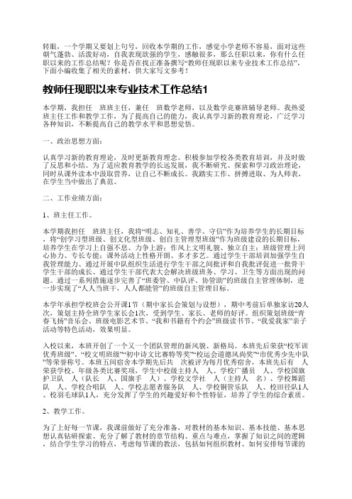 教师任现职以来专业技术工作总结