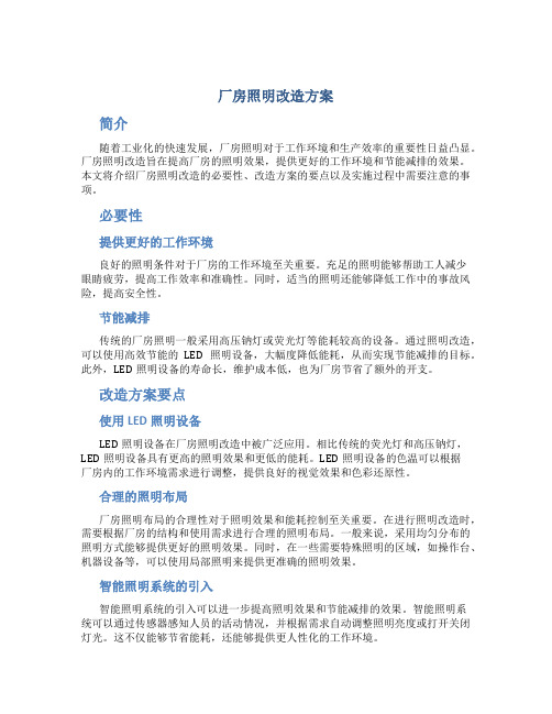 厂房照明改造方案