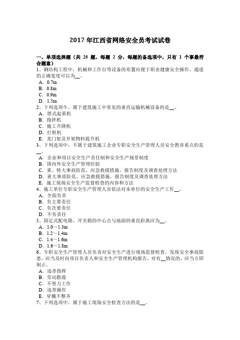 2017年江西省网络安全员考试试卷