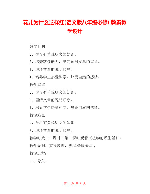 花儿为什么这样红(语文版八年级必修) 教案教学设计 _0