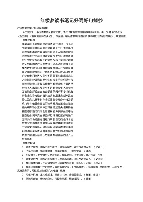 红楼梦读书笔记好词好句摘抄