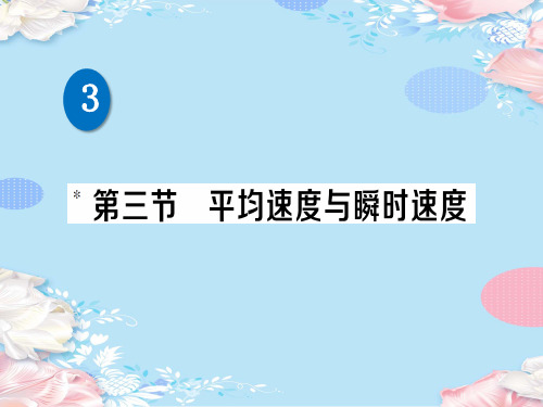 第三章 第三节 平均速度与瞬时速度—2020秋北师大版八年级物理上册练习课件