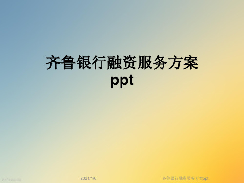 齐鲁银行融资服务方案ppt