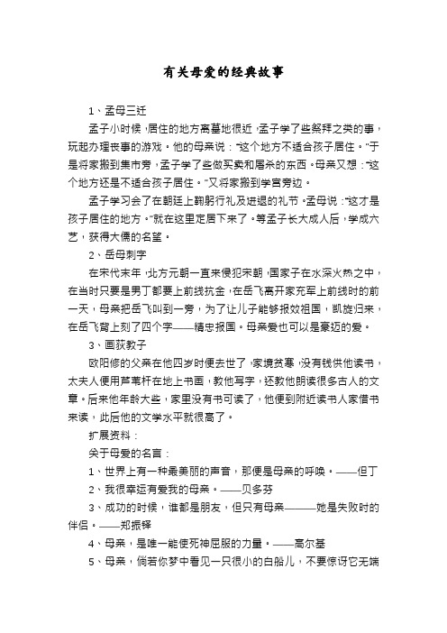 有关母爱的经典故事