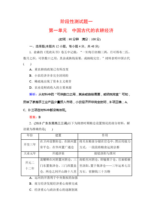 名师同步岳麓历史必修二课时跟踪检测：阶段性测试题1 含解析