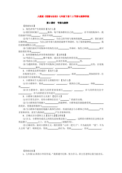 人教版《道德与法治》七年级下册7.2节奏与旋律学案