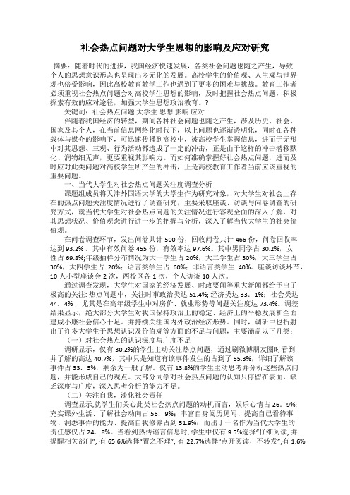 社会热点问题对大学生思想的影响及应对研究