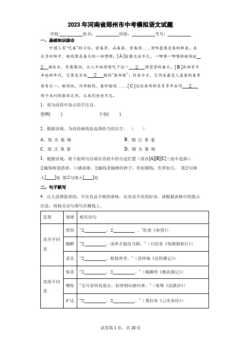 【中考冲刺】2023年河南省郑州市中考模拟语文试卷(附答案)