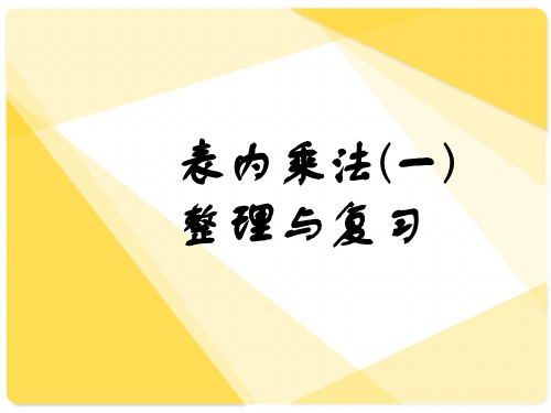 人教版数学二年级上册《表内乘法(一)》整理和复习总结