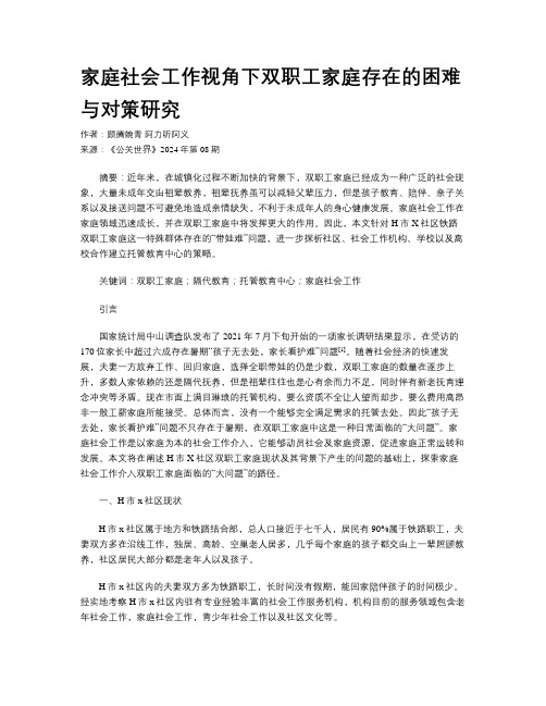 家庭社会工作视角下双职工家庭存在的困难与对策研究