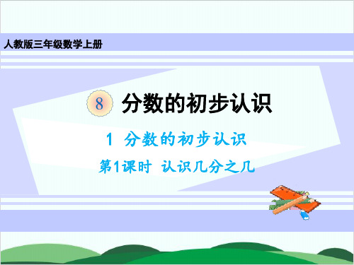 三年级上册数学课件 分数的初步认识 认识几分之一 人教版