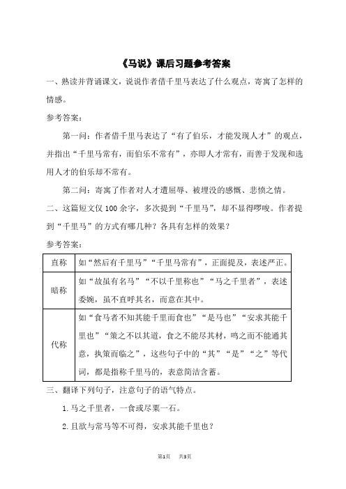 人教版初中八年级下册语文 第六单元 23 马说课后习题参考答案