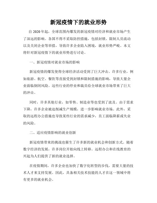 新冠疫情下的就业形势