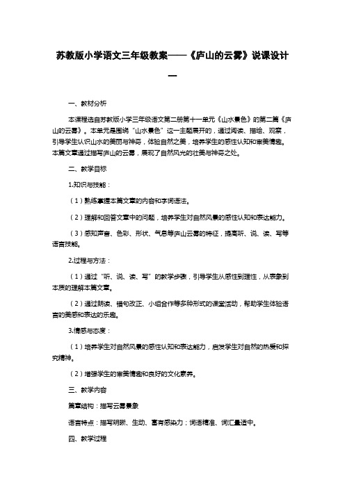 苏教版小学语文三年级教案——《庐山的云雾》说课设计一