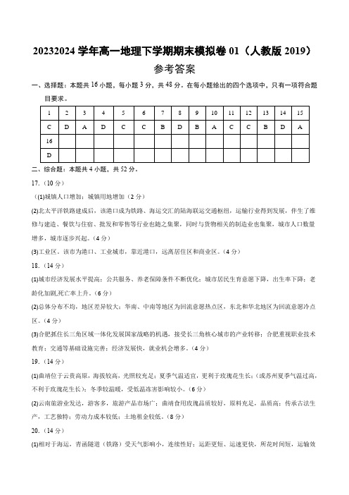 高一地理期末模拟卷01(参考答案)