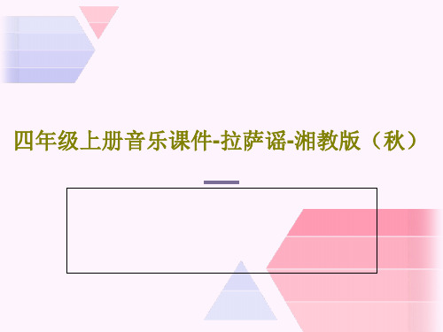 四年级上册音乐课件-拉萨谣-湘教版(秋)21页PPT