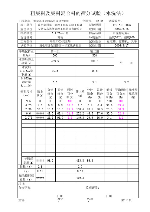 粗集料及集料混合料的筛分试验(水洗法)计算