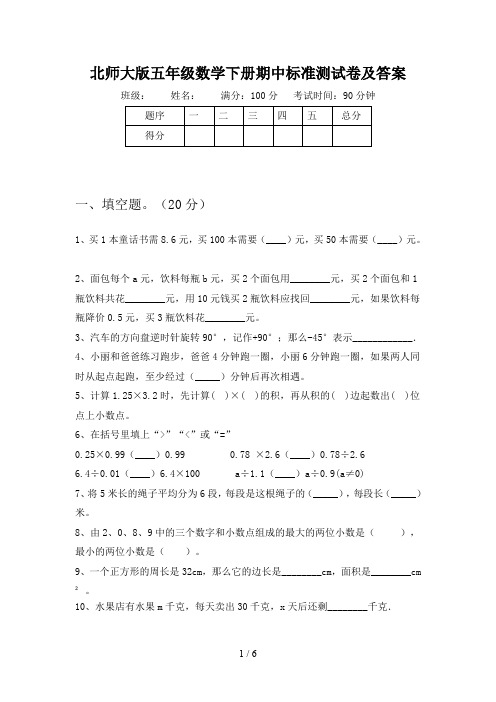 北师大版五年级数学下册期中标准测试卷及答案