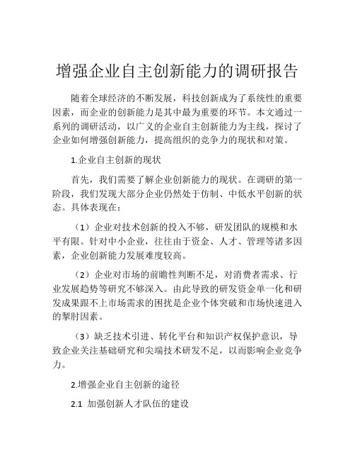 增强企业自主创新能力的调研报告