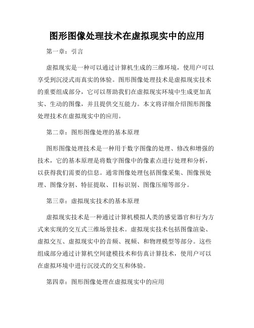 图形图像处理技术在虚拟现实中的应用