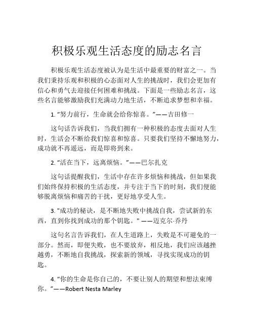 积极乐观生活态度的励志名言