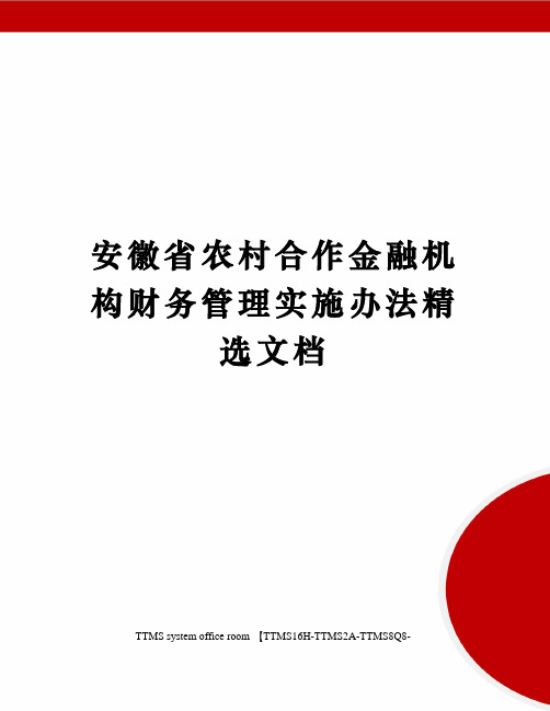 安徽省农村合作金融机构财务管理实施办法精选文档