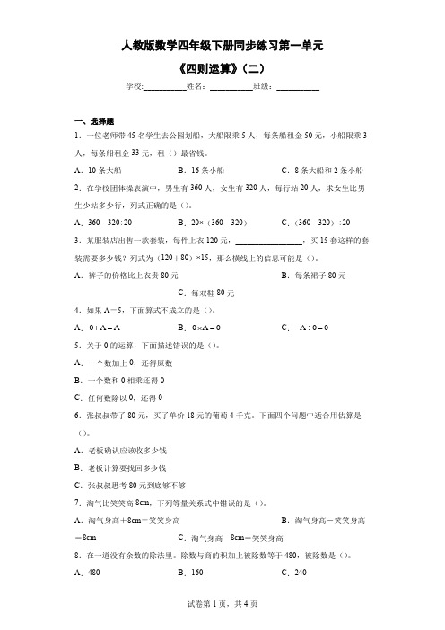 第一单元《四则运算》(二)(同步练习)-四年级下册数学人教版