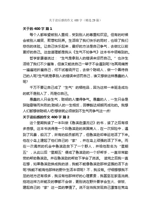 关于读后感的作文400字（精选29篇）