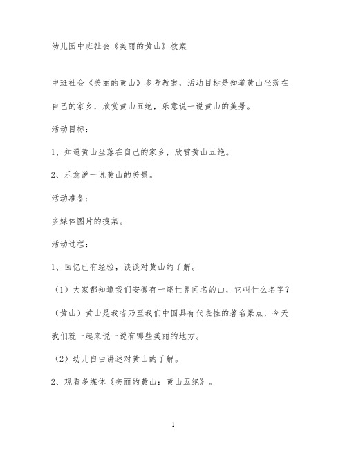 幼儿园中班社会《美丽的黄山》教案