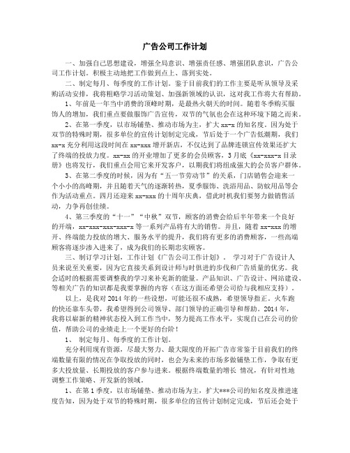 广告公司个人工作计划(精选多篇)