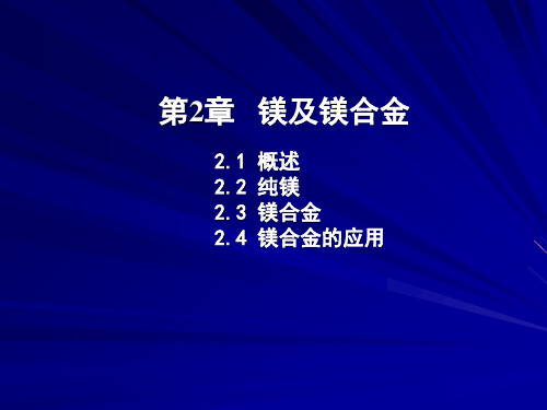 最新文档-镁及镁合金ppt课件-PPT精品文档