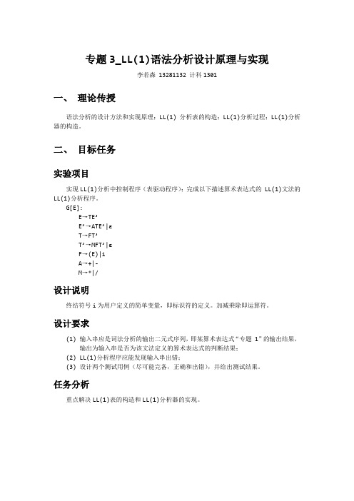 编译原理实验二LL(1)语法分析实验报告