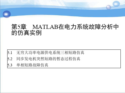 第五章MATLAB在电力系统故障分析中的仿真实例.pptx