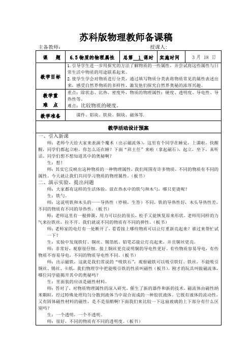 苏科版八年级物理  6.5物质的物理属性  教案设计