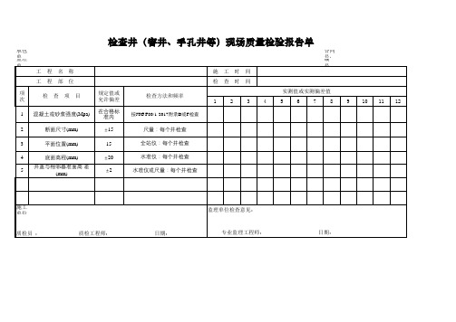 检查井(窨井、手孔井等)现场质量检验报告单