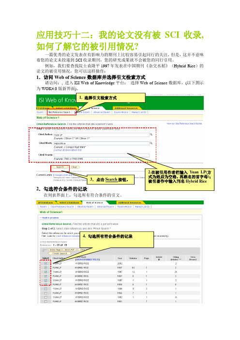 应用技巧十二我的论文没有被SCI收录,如何了解它的被引用情况