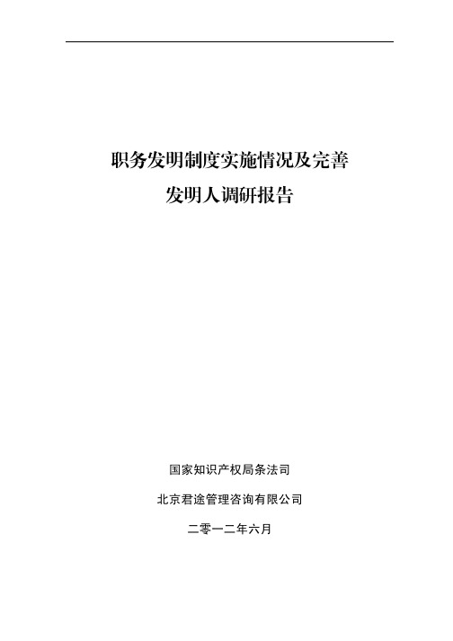 职务发明制度实施情况及完善发明人调研报告