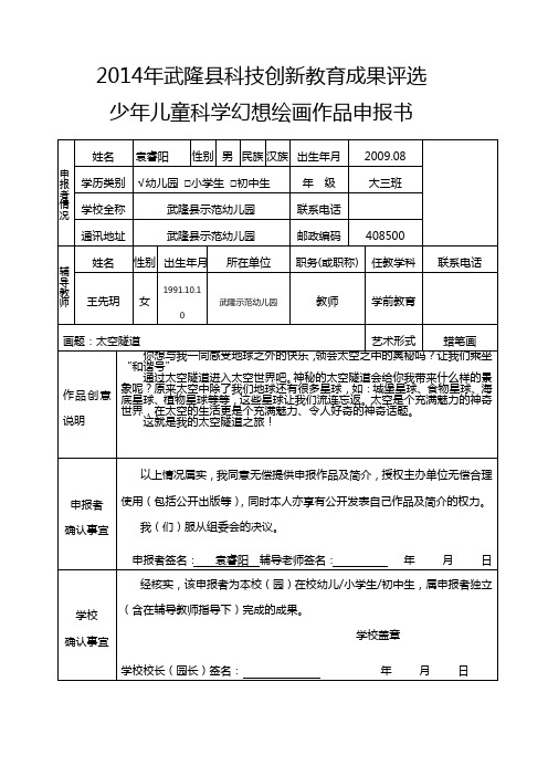 太空隧道(科幻画)袁睿阳科学幻想画申报书1.1 申报书