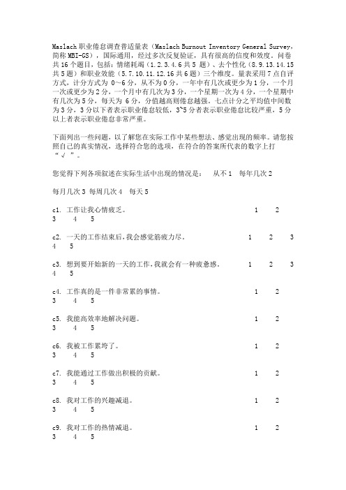 Maslach职业倦怠调查普适量表