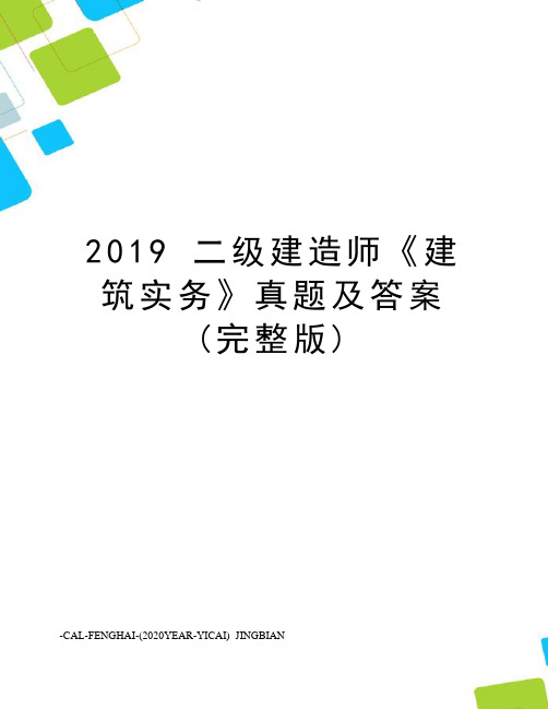 2019二级建造师《建筑实务》真题及答案(完整版)