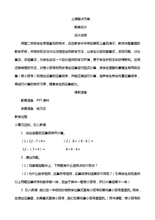 人教版小学数学二年级下册  《带小括号的混合运算》教案设计