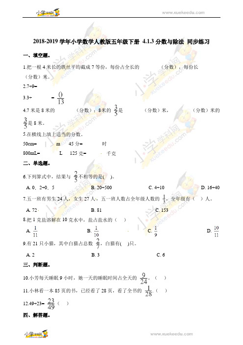 五年级下册数学一课一练- 4.1.3分数与除法 同步练习 人教新课标(2014秋)(含答案)