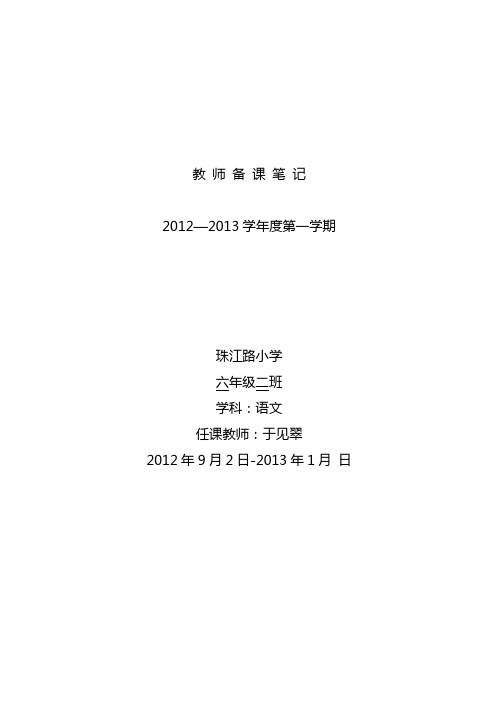 小学语文六年级上册第一单元表格备课