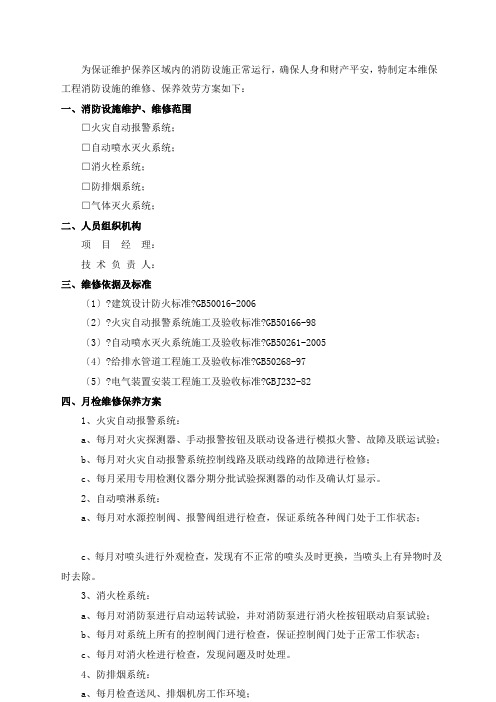 消防设施维保方案(标准月检)