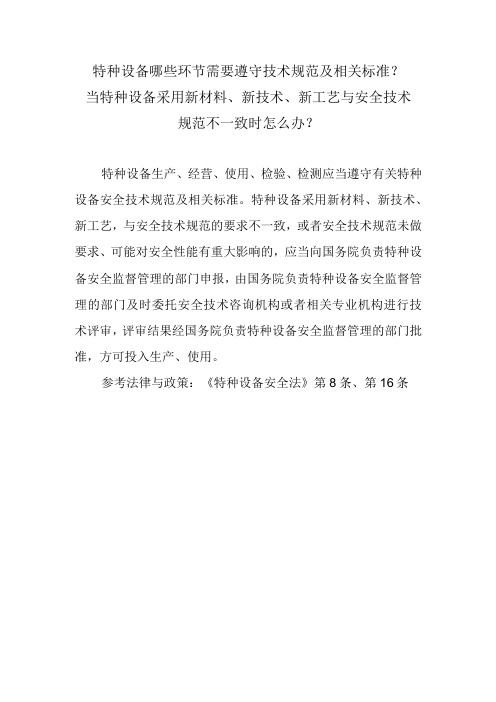 特种设备哪些环节需要遵守技术规范及相关标准？当特种设备采用新材料、新技术、新工艺与安全技术规范不一致